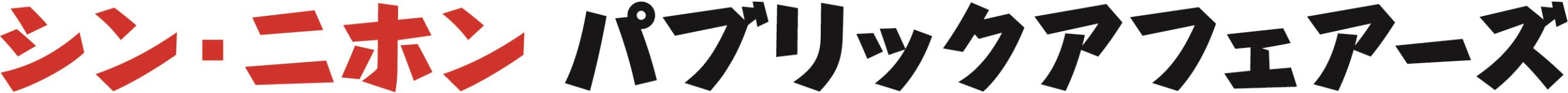 シン・ニホン パブリックアフェアーズ