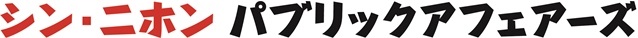 シン・二ホン パブリックアフェアーズ